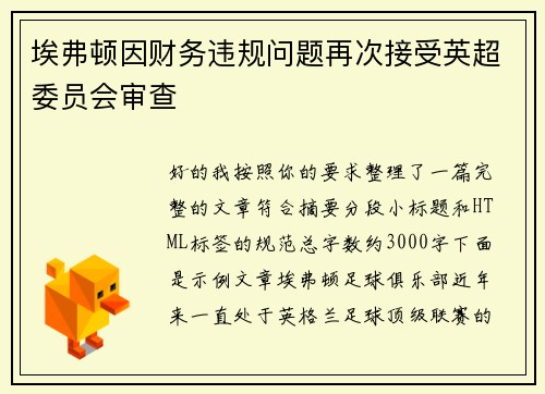 埃弗顿因财务违规问题再次接受英超委员会审查