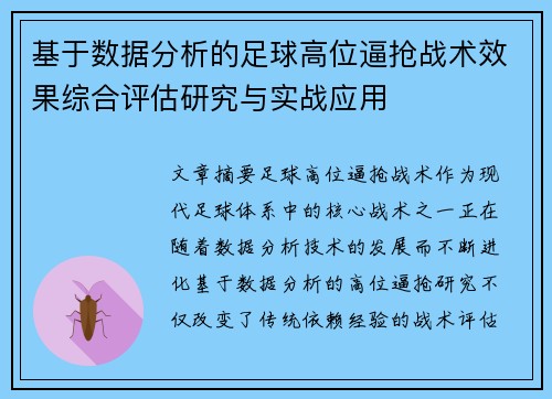 基于数据分析的足球高位逼抢战术效果综合评估研究与实战应用