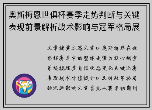 奥斯梅恩世俱杯赛季走势判断与关键表现前景解析战术影响与冠军格局展望