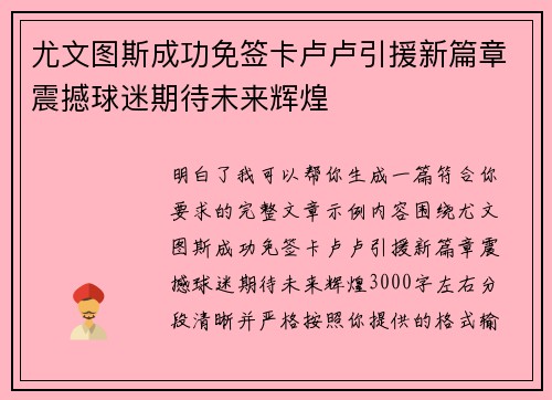尤文图斯成功免签卡卢卢引援新篇章震撼球迷期待未来辉煌