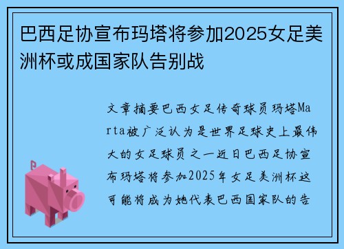 巴西足协宣布玛塔将参加2025女足美洲杯或成国家队告别战