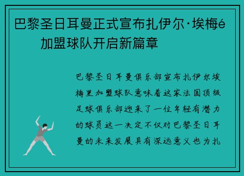 巴黎圣日耳曼正式宣布扎伊尔·埃梅里加盟球队开启新篇章