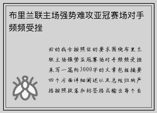 布里兰联主场强势难攻亚冠赛场对手频频受挫
