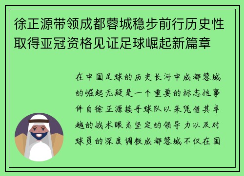 徐正源带领成都蓉城稳步前行历史性取得亚冠资格见证足球崛起新篇章
