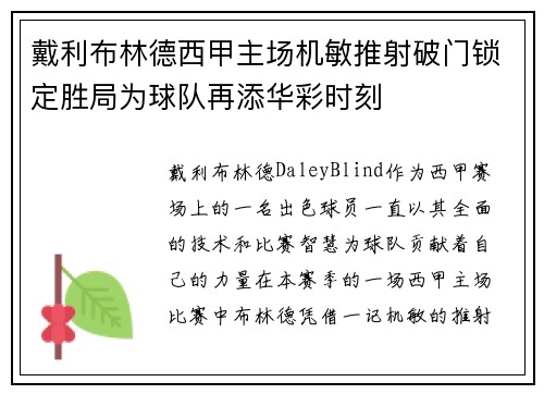 戴利布林德西甲主场机敏推射破门锁定胜局为球队再添华彩时刻