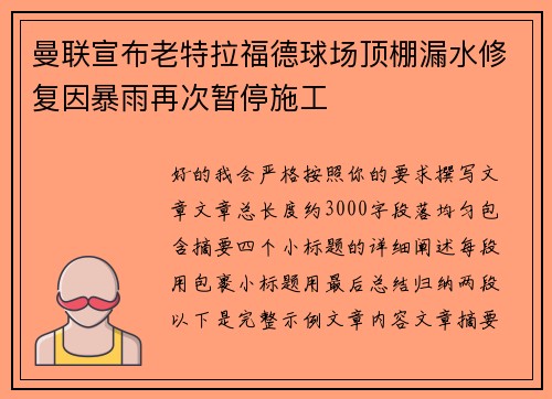 曼联宣布老特拉福德球场顶棚漏水修复因暴雨再次暂停施工