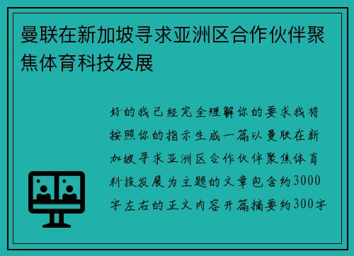 曼联在新加坡寻求亚洲区合作伙伴聚焦体育科技发展