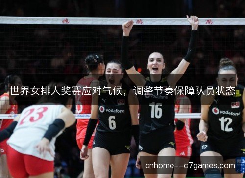 世界女排大奖赛应对气候，调整节奏保障队员状态