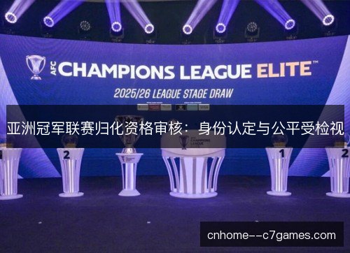亚洲冠军联赛归化资格审核：身份认定与公平受检视