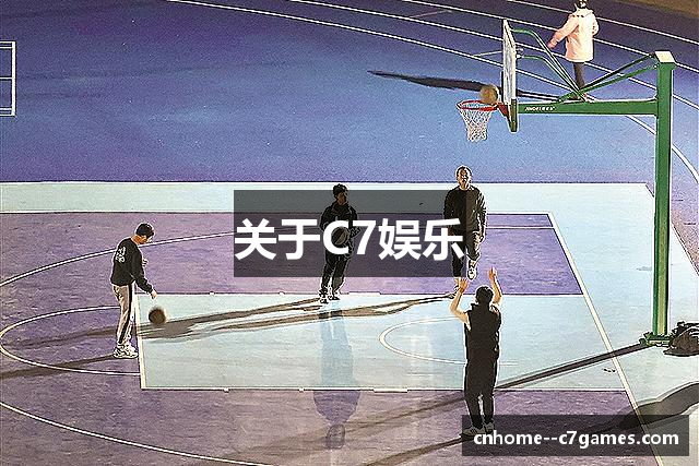 关于C7娱乐